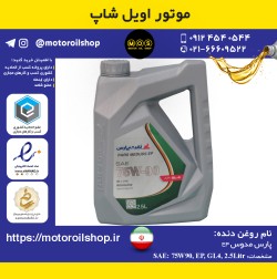 روغن دنده نفت پارس 75W90, EP, GL4 حجم 2.5 لیتر