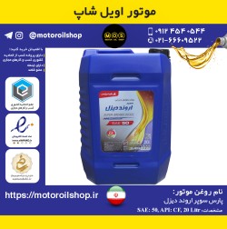 روغن موتور دیزلی پارس سوپر اروند 50 حجم 20 لیتر