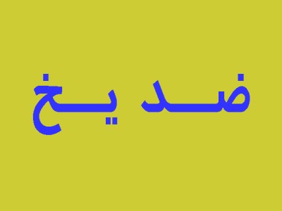 ضدیخ