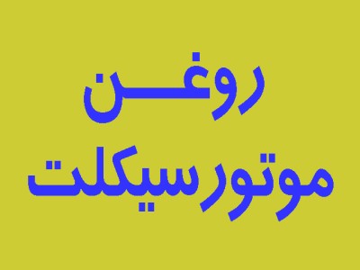 روغن موتورسیکلت