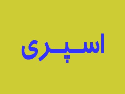 اسپری
