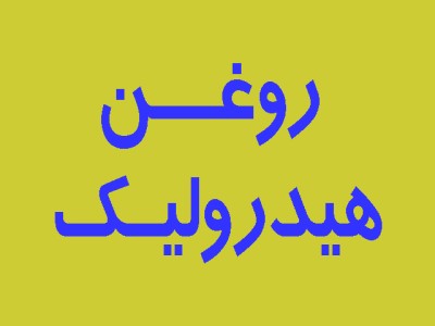 روغن هیدرولیک
