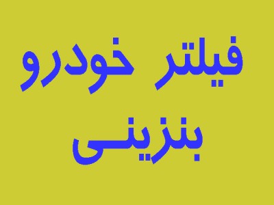 فیلتر خودرو بنزینی
