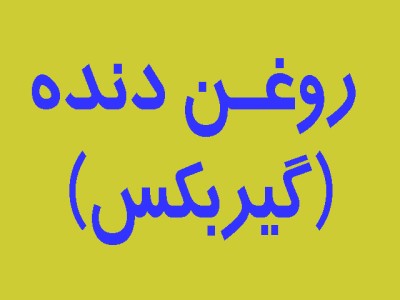 روغن دنده (گیربکس)