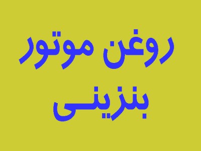 روغن موتور بنزینی