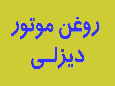روغن موتور دیزلی