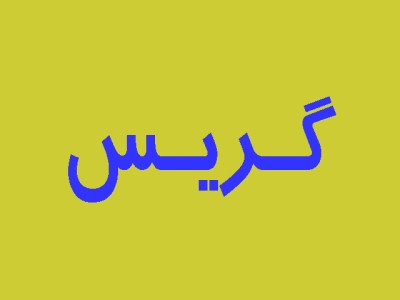 گریس