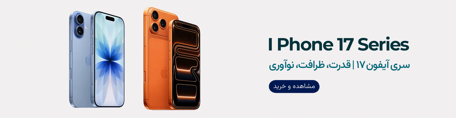 خرید گوشی آیفون 17 