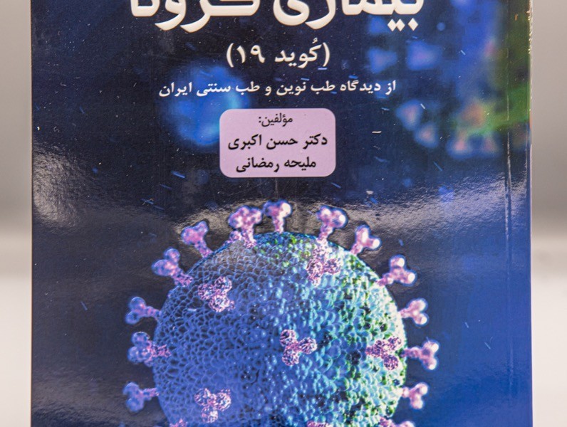 کتاب آسیب شناسی و درمان بیماری کرونا