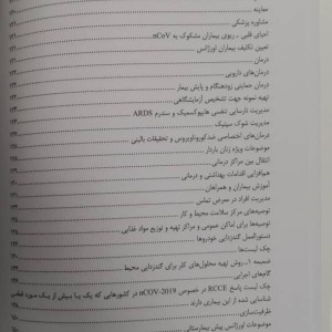 کتاب آسیب شناسی و درمان بیماری کرونا