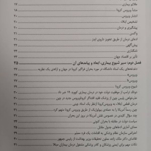 کتاب آسیب شناسی و درمان بیماری کرونا