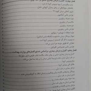 کتاب آسیب شناسی و درمان بیماری کرونا