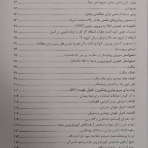 کتاب آسیب شناسی و درمان بیماری کرونا