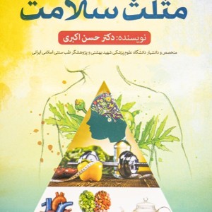 کتاب مثلث سلامت جلد اول
