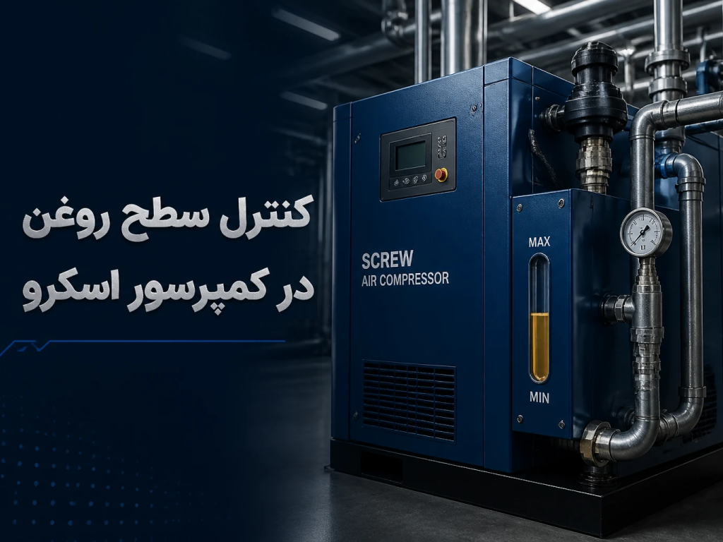 کنترل سطح روغن در کمپرسور اسکرو