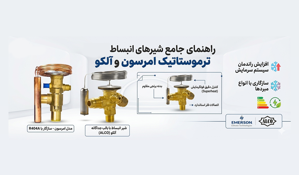 راهنمای جامع انتخاب و محاسبه شیر انبساط آلکو امرسون