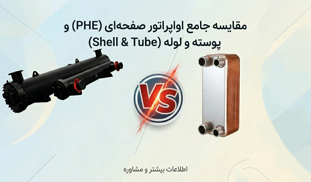 مقایسه اواپراتور صفحه‌ای و پوسته و لوله