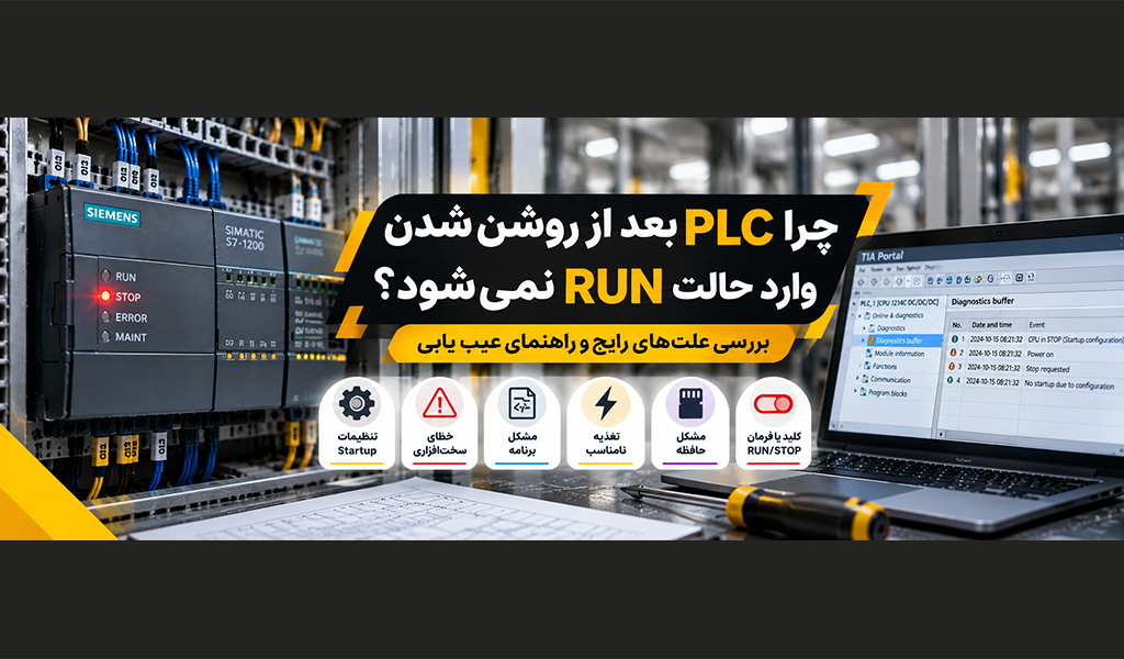 چرا PLC بعد از روشن‌شدن وارد حالت RUN نمی‌شود؟