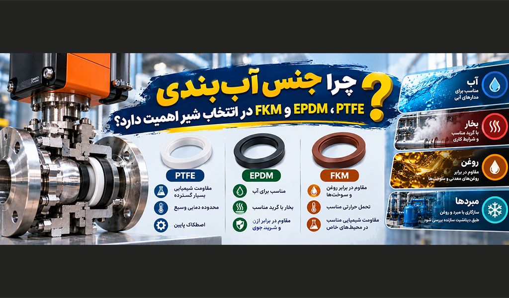 چرا جنس آب‌بندی PTFE، EPDM و FKM در انتخاب شیر اهمیت دارد؟