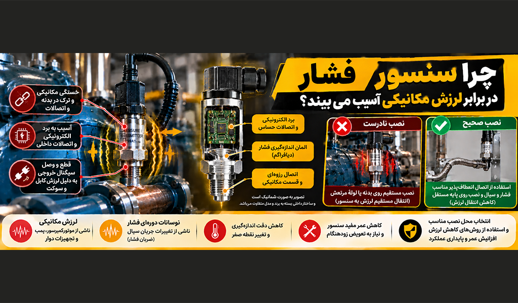 چرا سنسور فشار در برابر لرزش مکانیکی آسیب می‌بیند؟
