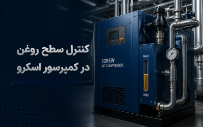 کنترل سطح روغن در کمپرسور اسکرو