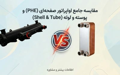 مقایسه اواپراتور صفحه‌ای و پوسته و لوله