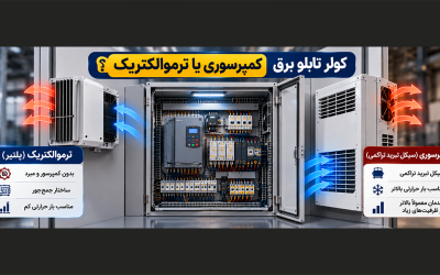 کولر تابلو برق کمپرسوری یا ترموالکتریک؟ کدام مناسب‌تر است؟