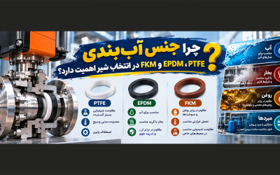 چرا جنس آب‌بندی PTFE، EPDM و FKM در انتخاب شیر اهمیت دارد؟