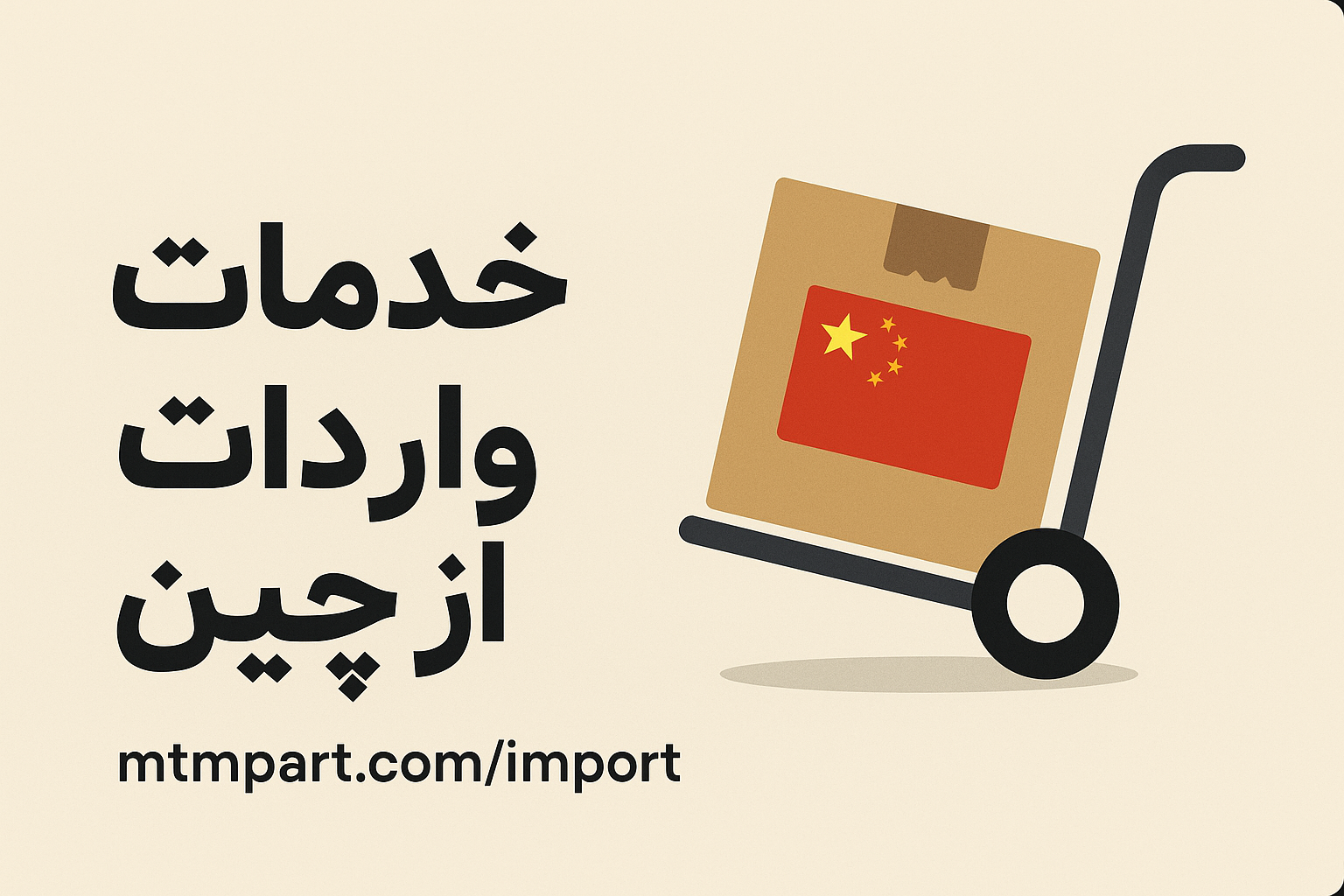 واردات از چین
