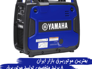  معرفی بهترین موتور برق های موجود در بازار ایران و راهنمای و مشاوره خرید موتوربرق و دیزل ژنراتور, در این مقاله به تاریخچه هر کمپانی,نقد و بررسی,ویژگی های خاص محصولات,مشخصات فنی و معرفی مدلهای پرفروش هر کمپانی اشاره شده است.





  موتوربرق هوندا...