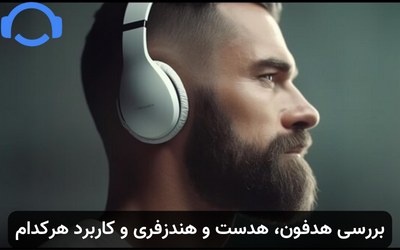 بررسی هدفون، هدست و هندزفری و کاربرد هرکدام