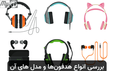 بررسی انواع هدفون‌ها