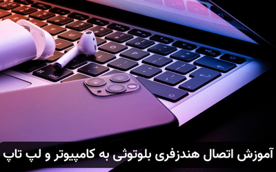آموزش اتصال هندزفری بلوتوثی به کامپیوتر و لپ تاپ