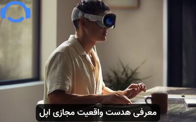 معرفی هدست واقعیت مجازی اپل