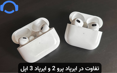 تفاوت در ایرپاد پرو 2 و ایرپاد 3 اپل