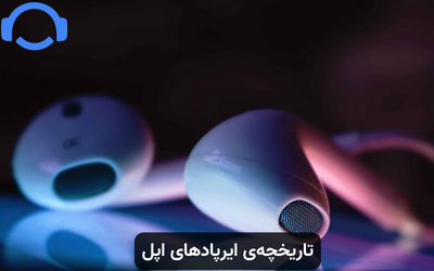 تاریخچه‌ی ایرپادهای اپل