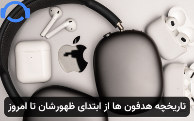 تاریخچه هدفون ها از ابتدای ظهورشان تا امروز