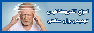 امواج الکترومغناطیس تهدیدی برای سلامتی