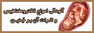 آلودگی امواج الکترومغناطیس و اثرات آن بر جنین