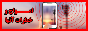 امواج الکترومغناطیس و خطرات آن ها در انواع تلفن ها و لوازم برقی