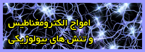 امواج الکترومغناطیس و تنش های بیولوژیکی آن