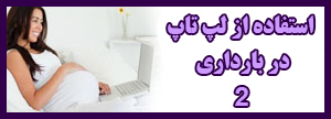 استفاده از لپ تاپ در دوران بارداری – 2