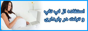 استفاده از لپ تاپ در حین بارداری