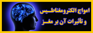 آلودگی امواج الکترومغناطیس و اثرات آن بر عملکرد مغز