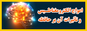 آلودگی امواج الکترومغناطیس و تاثیرات آن بر عملکرد حافظه