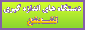 دستگاه اندازه گیری تشعشع