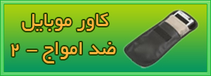 کاور موبایل ضد امواج