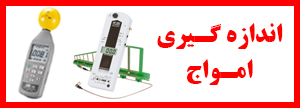 اندازه گیری امواج الکترومغناطیس