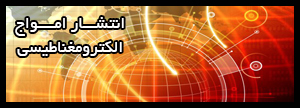 انتشار امواج الکترومغناطیس