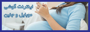 خطر اینترنت گوشی بر جنین